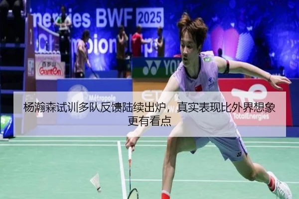 杨瀚森试训多队反馈陆续出炉，真实表现比外界想象更有看点